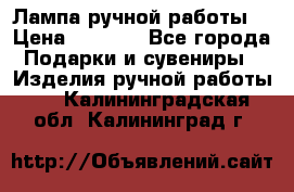 Лампа ручной работы. › Цена ­ 2 500 - Все города Подарки и сувениры » Изделия ручной работы   . Калининградская обл.,Калининград г.